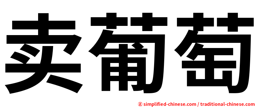 卖葡萄