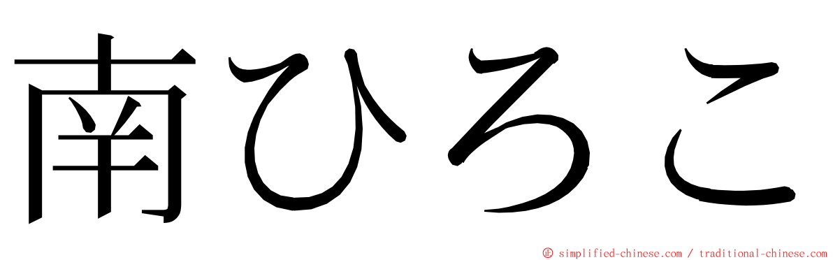南ひろこ ming font