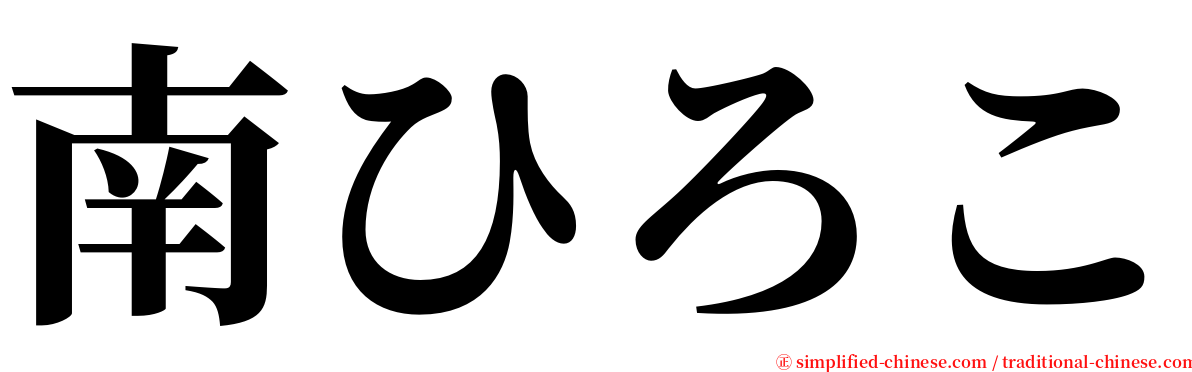 南ひろこ serif font