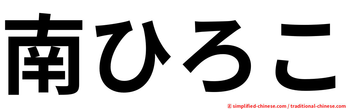 南ひろこ
