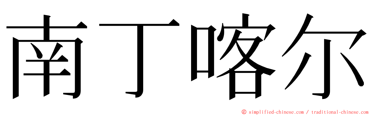 南丁喀尔 ming font