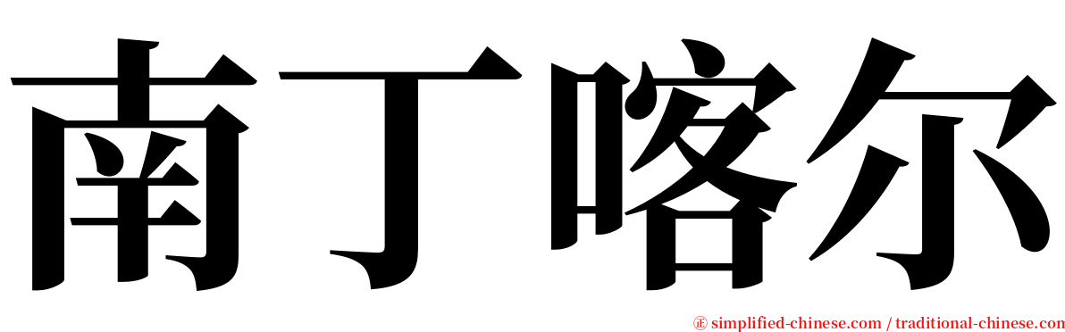 南丁喀尔 serif font