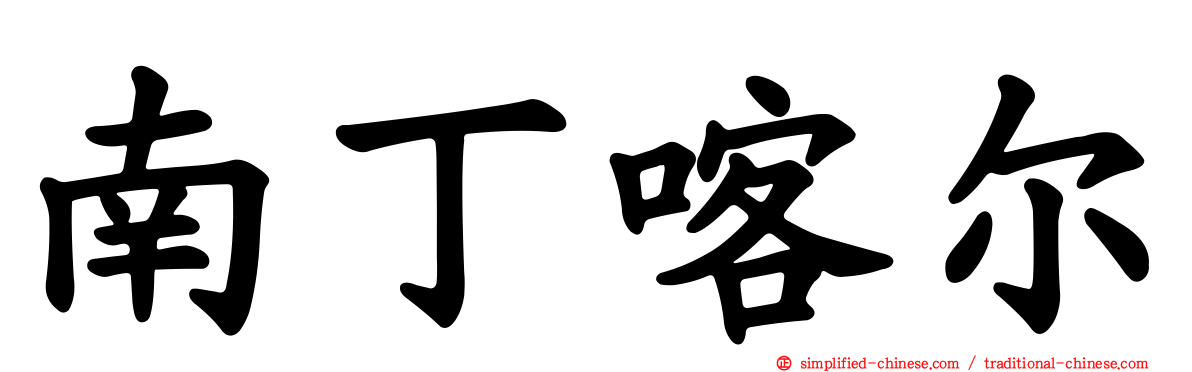 南丁喀尔