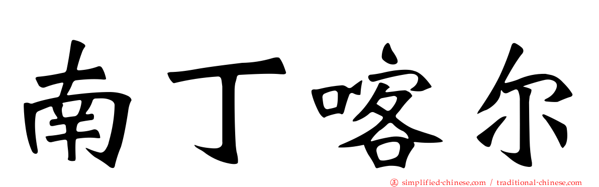 南丁喀尔