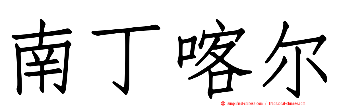 南丁喀尔