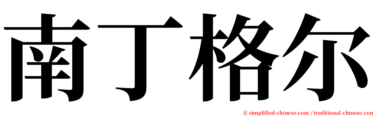南丁格尔 serif font