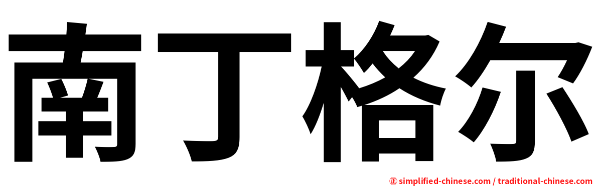 南丁格尔