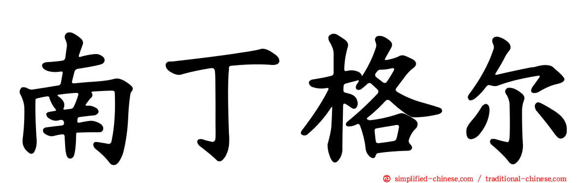 南丁格尔