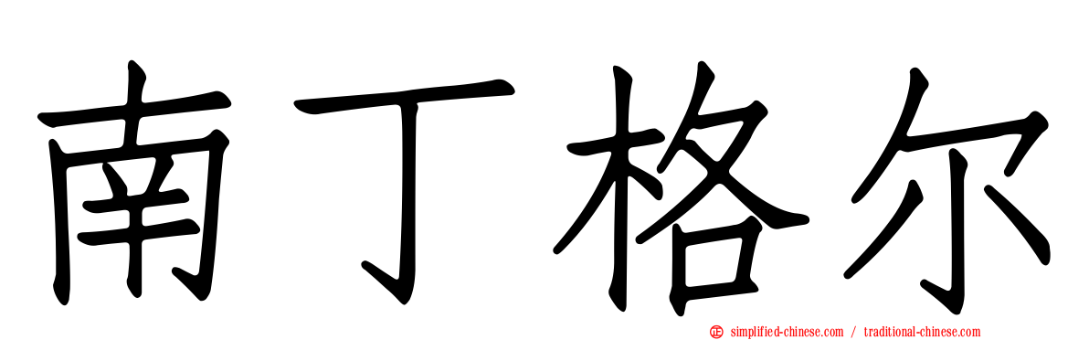 南丁格尔