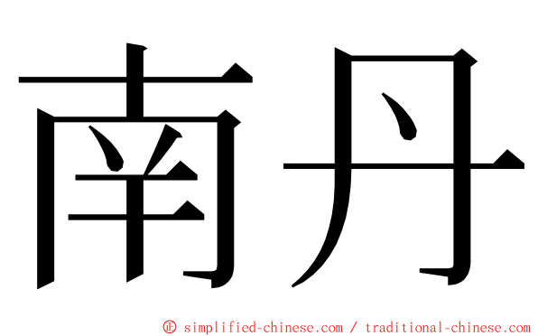 南丹 ming font