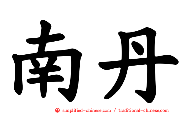 南丹