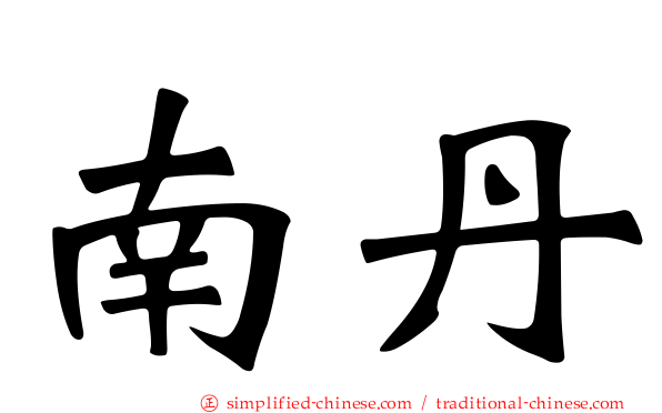 南丹
