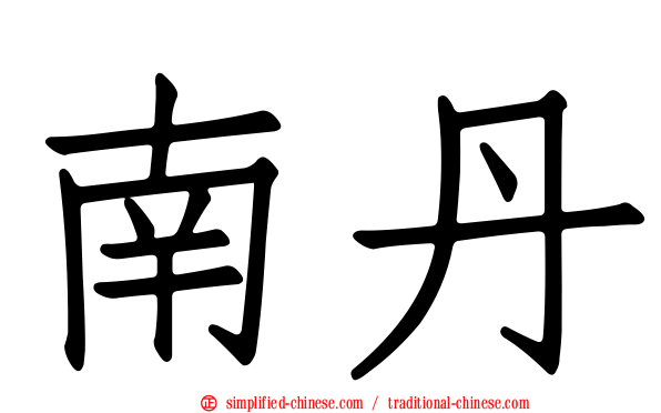 南丹