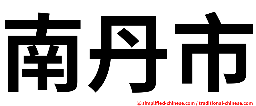 南丹市
