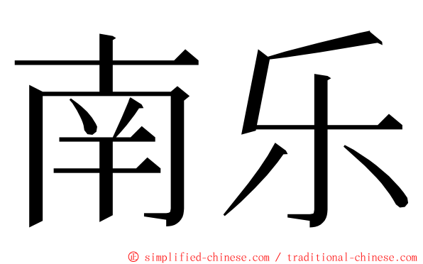 南乐 ming font