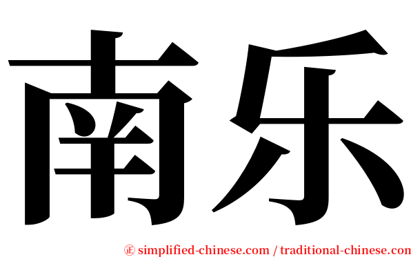 南乐 serif font