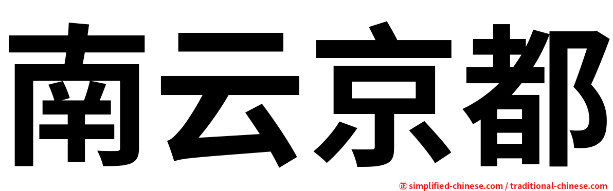 南云京都