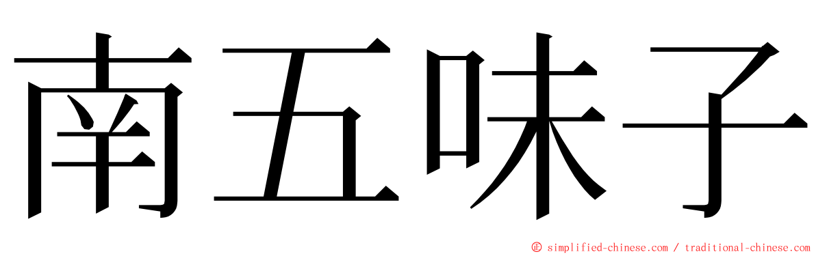 南五味子 ming font