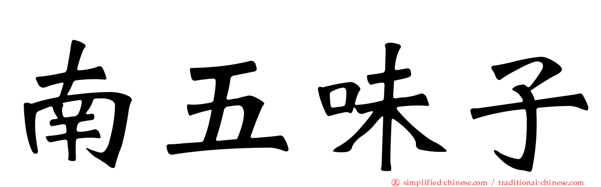 南五味子