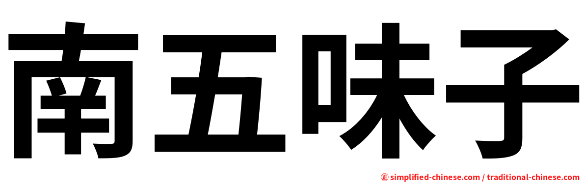 南五味子