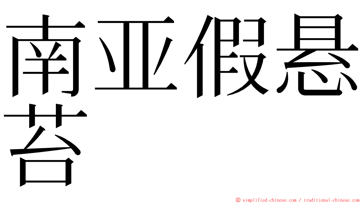 南亚假悬苔 ming font