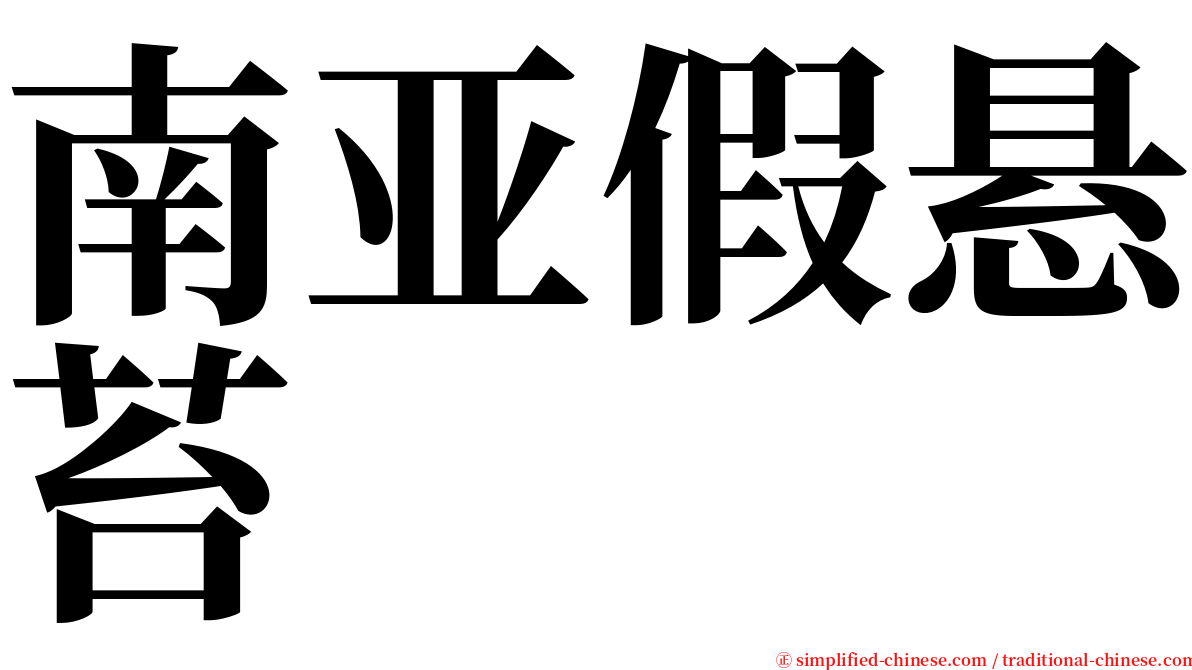 南亚假悬苔 serif font