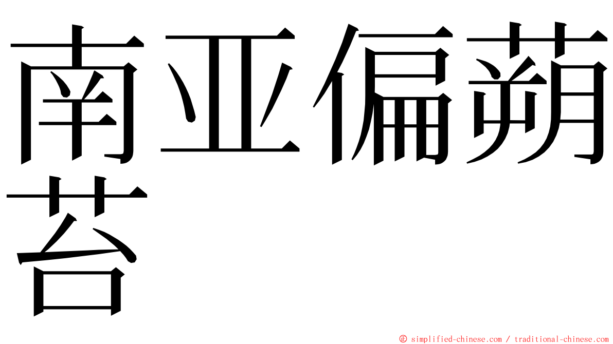 南亚偏蒴苔 ming font