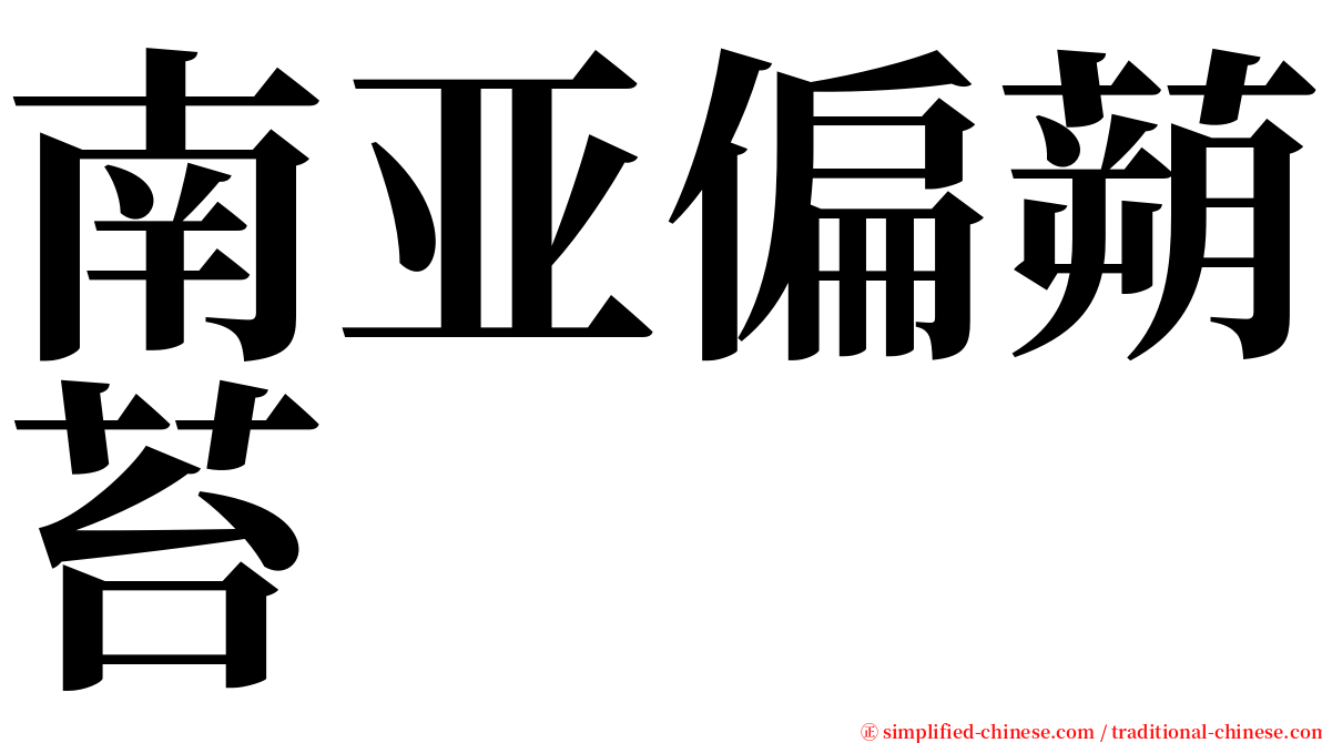 南亚偏蒴苔 serif font