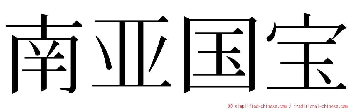 南亚国宝 ming font