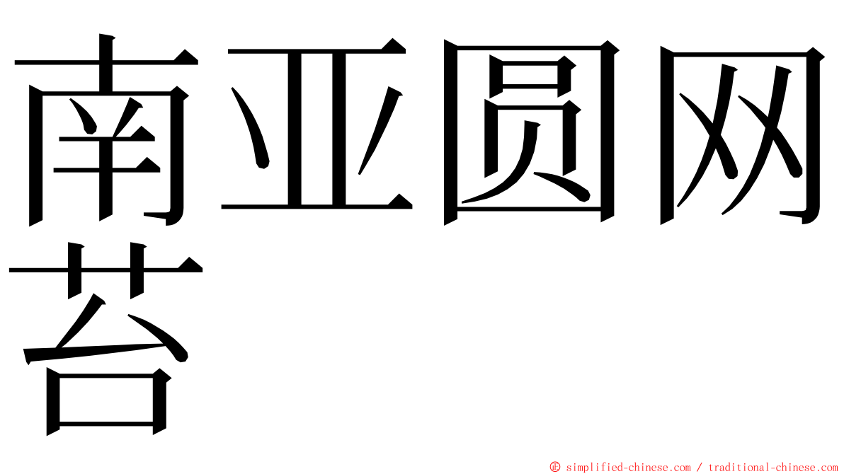 南亚圆网苔 ming font
