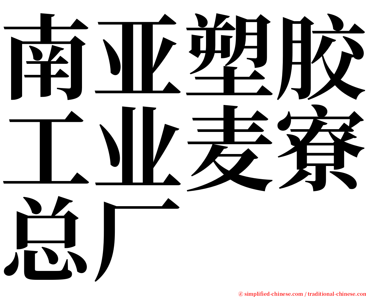 南亚塑胶工业麦寮总厂 serif font