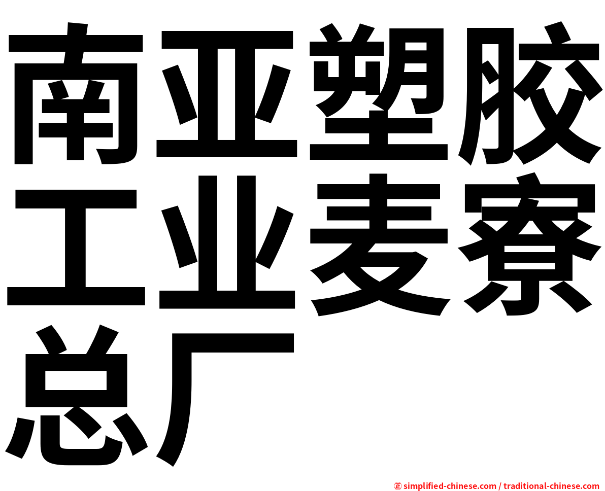 南亚塑胶工业麦寮总厂