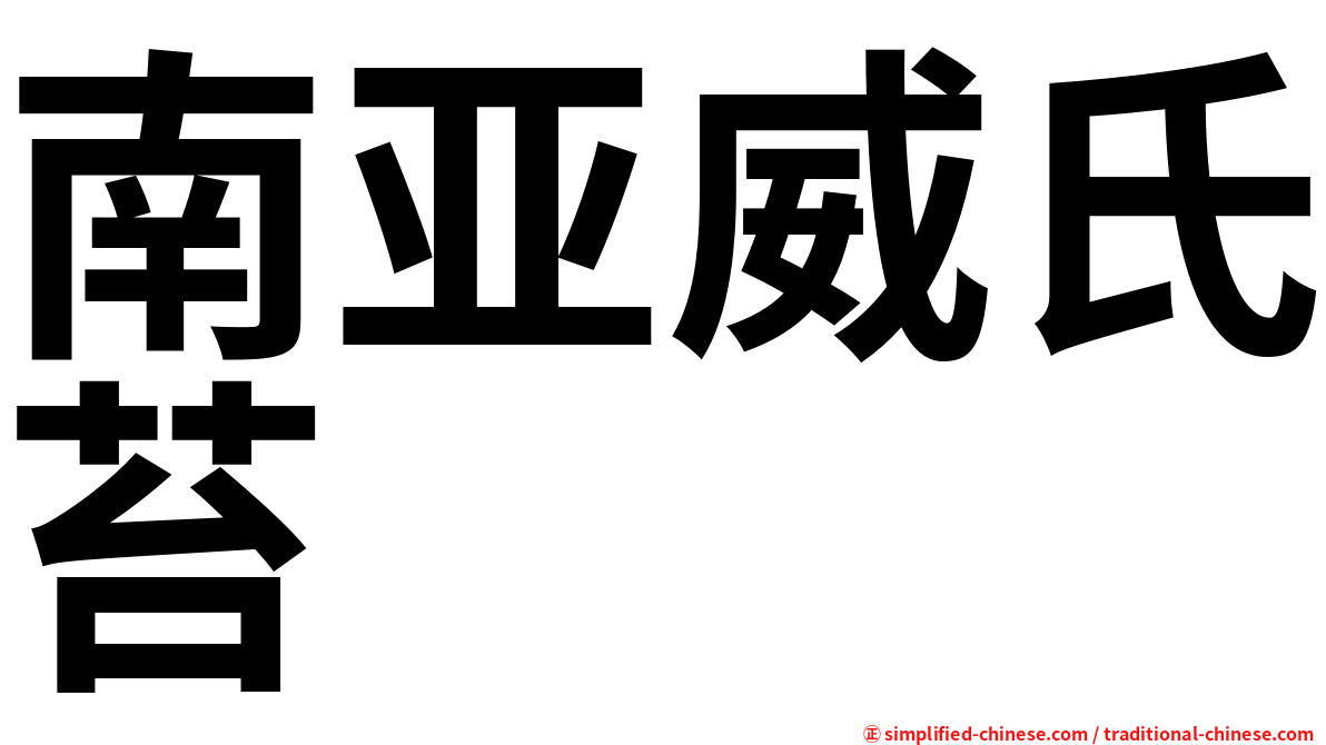 南亚威氏苔