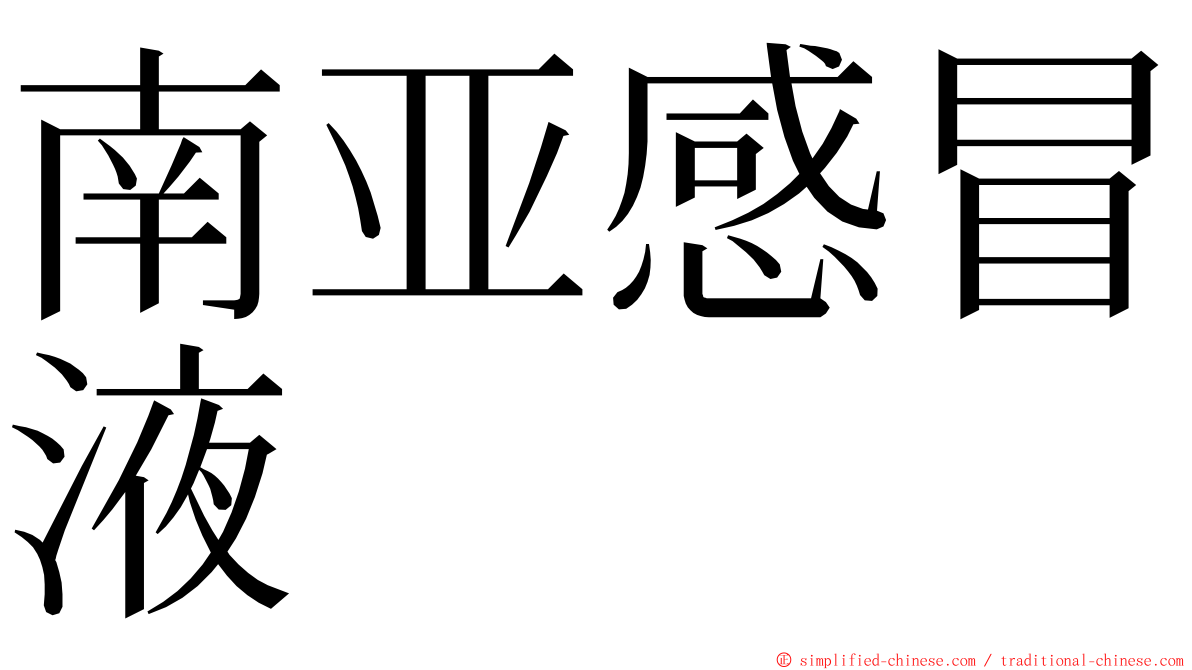 南亚感冒液 ming font