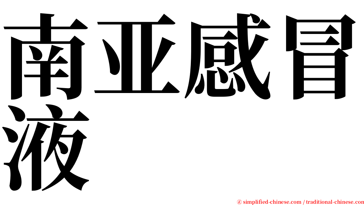 南亚感冒液 serif font