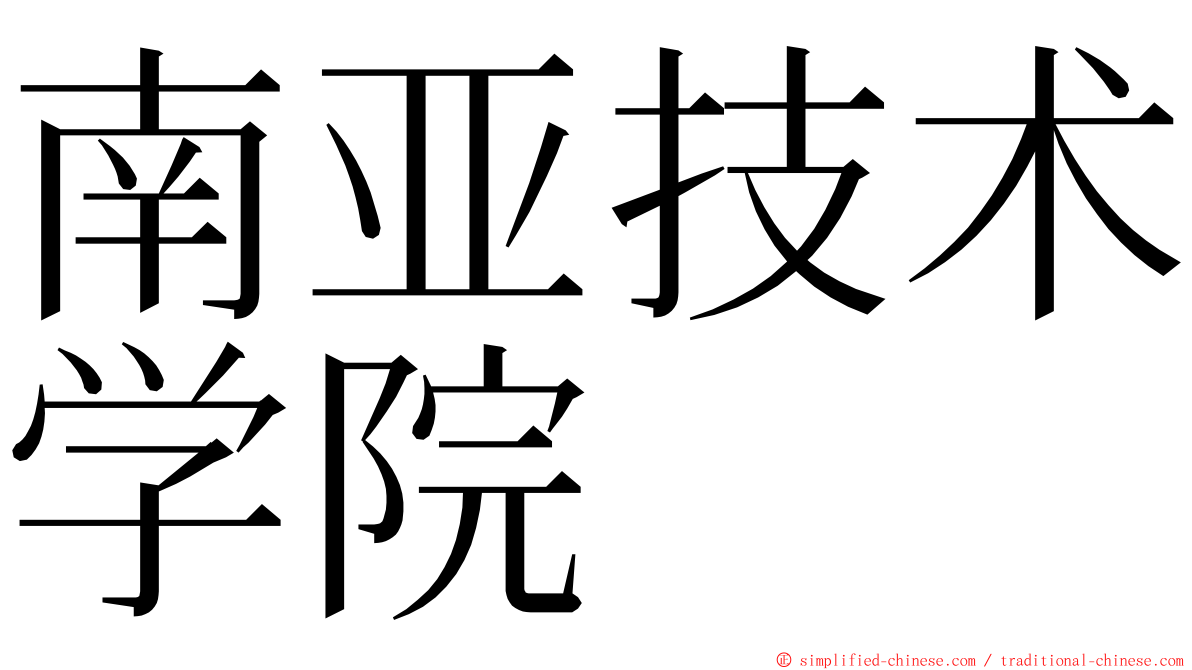 南亚技术学院 ming font