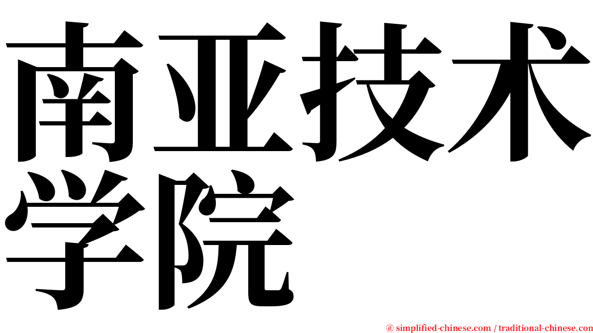 南亚技术学院 serif font