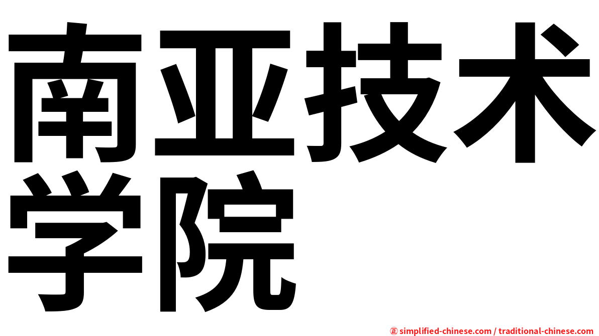 南亚技术学院