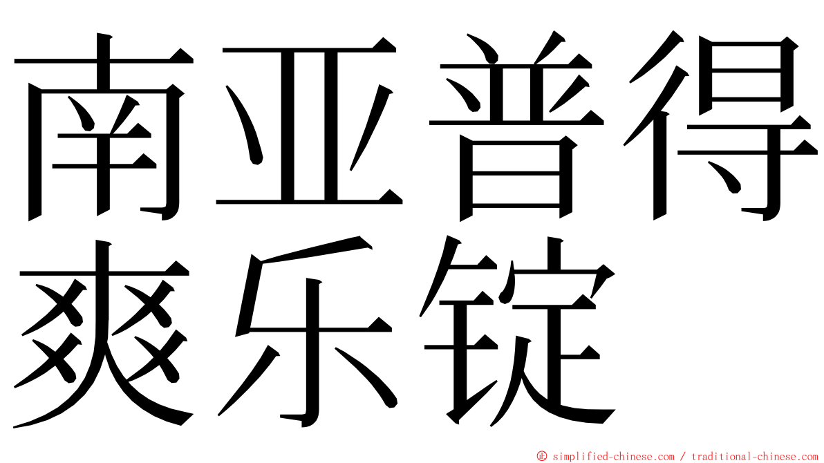 南亚普得爽乐锭 ming font