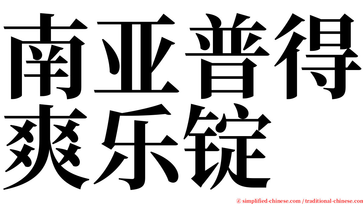 南亚普得爽乐锭 serif font
