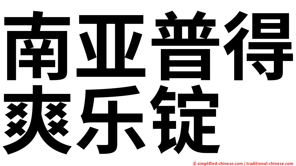 南亚普得爽乐锭