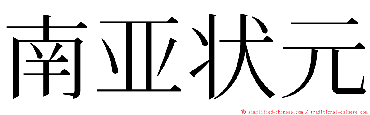 南亚状元 ming font