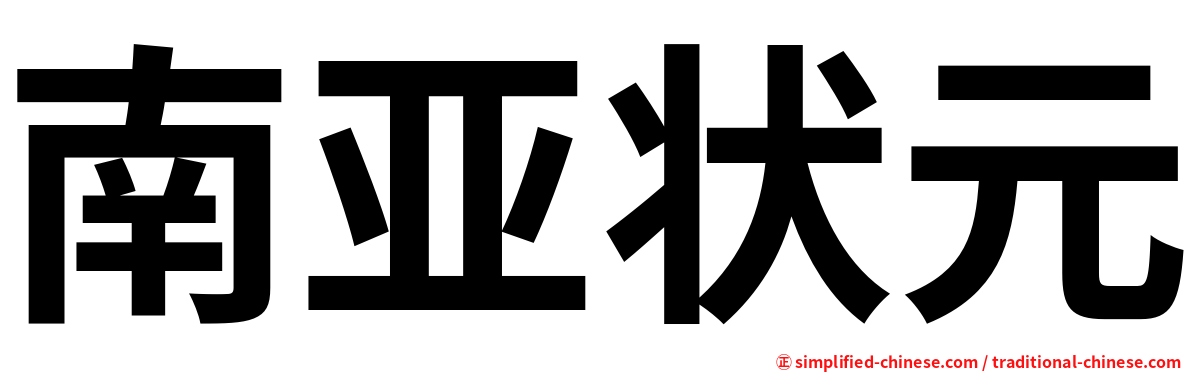 南亚状元