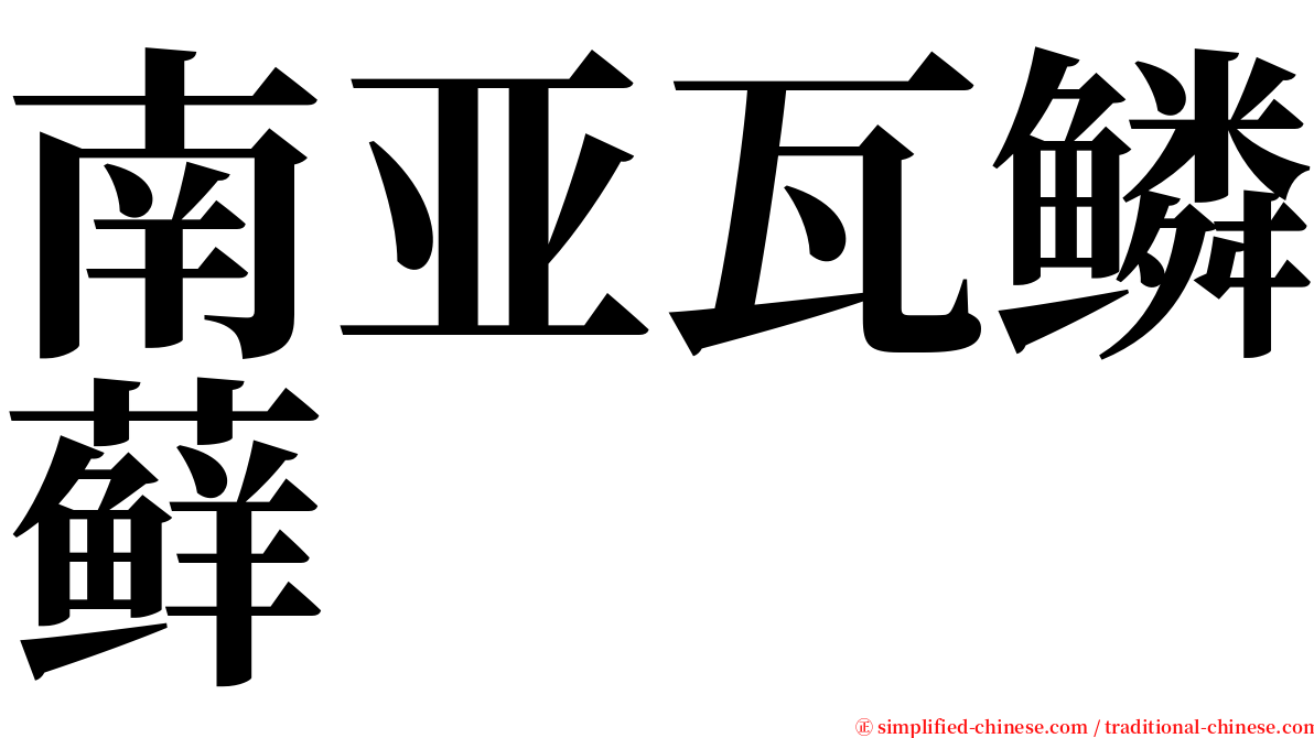 南亚瓦鳞藓 serif font