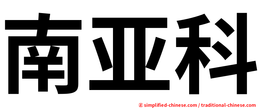 南亚科