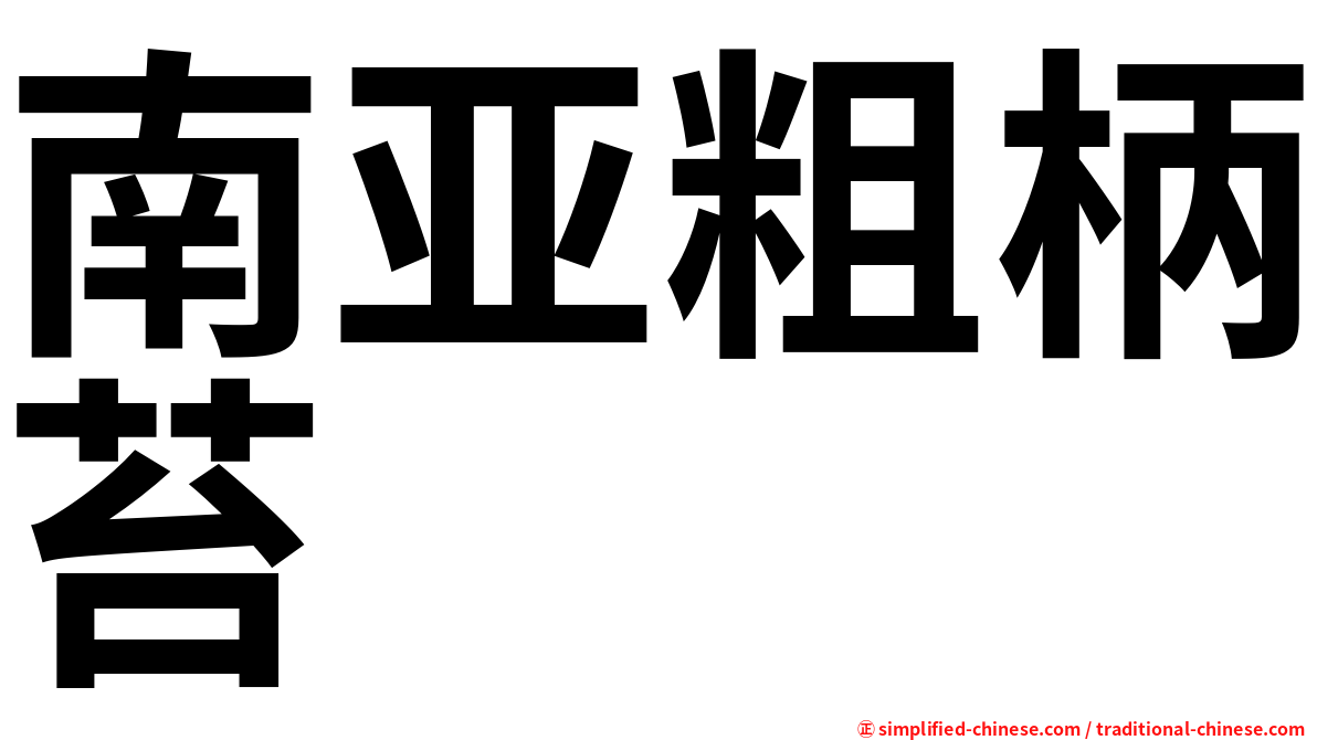 南亚粗柄苔
