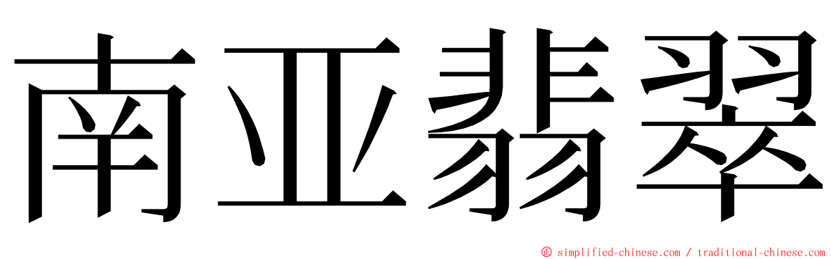 南亚翡翠 ming font