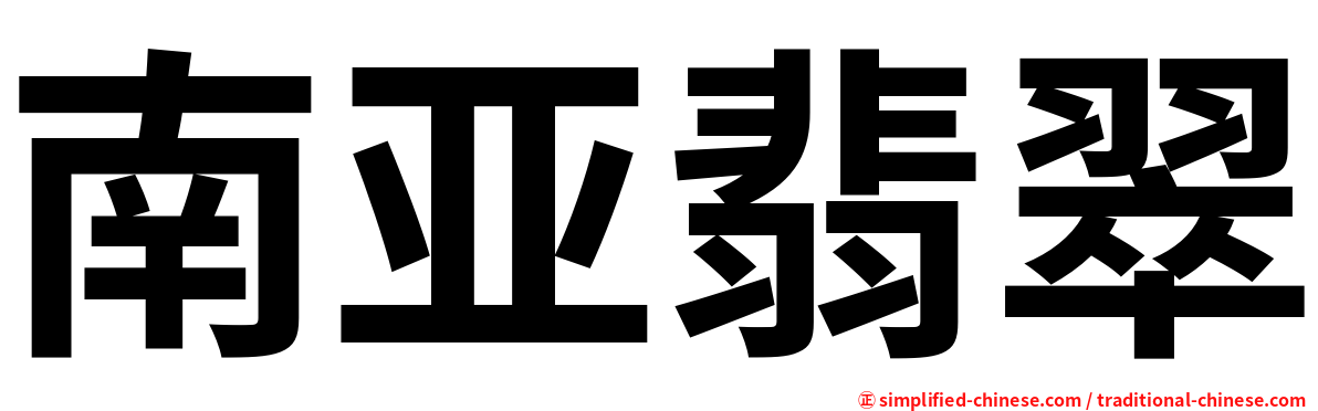 南亚翡翠