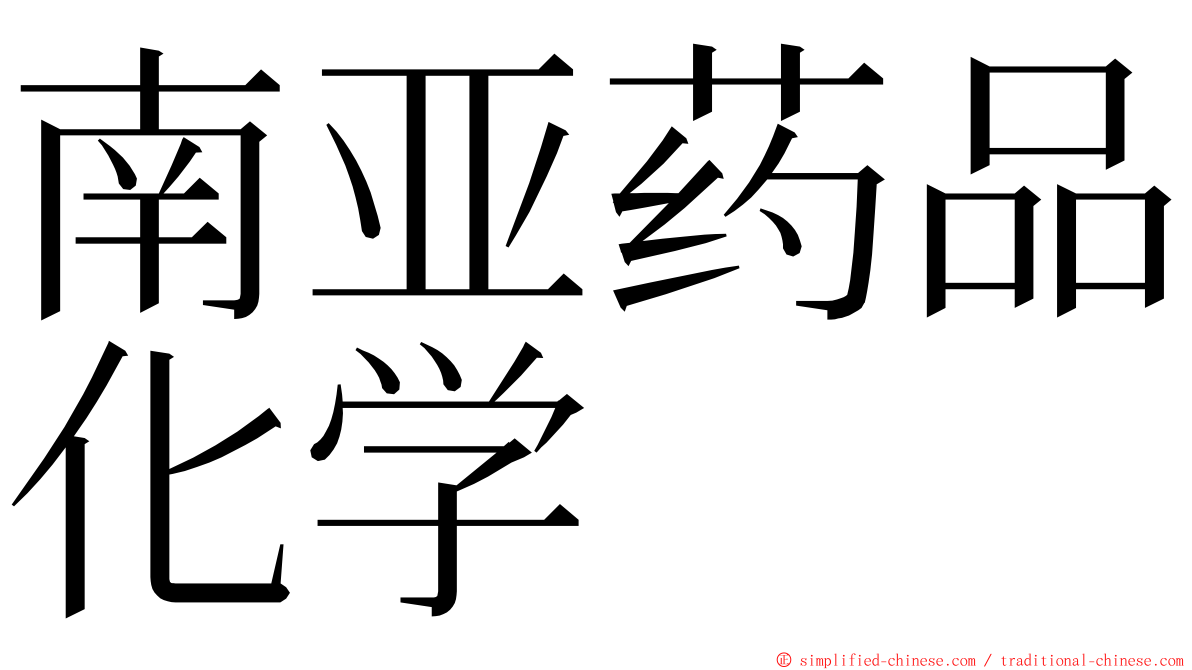 南亚药品化学 ming font