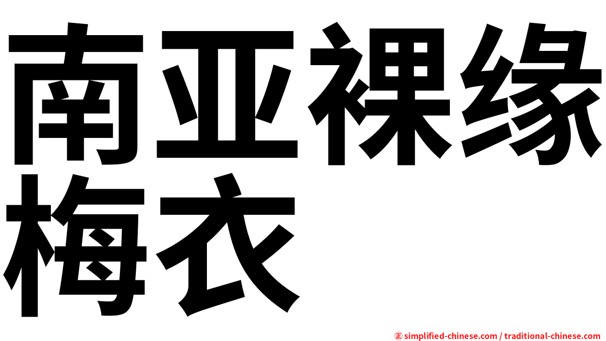 南亚裸缘梅衣